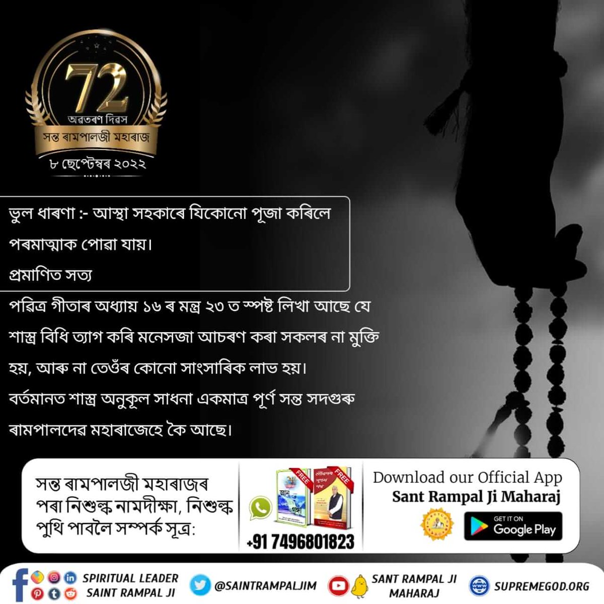 ধাৰণা :- গুৰু সলালে পাপ লাগে।
সন্ত ৰামপাল মহাৰাজে যুক্তিৰে এই ধাৰণা খণ্ডন কৰি কয় যে গুৰু এজন ডাক্তৰৰ সমান যিজনে জন্ম-মৃত্যু ৰূপী দীৰ্ঘ ৰোগৰ পৰা উদ্ধাৰ কৰে। 
যদি এজন গুৰুয়ে দিয়া ভক্তি বিধিৰে লাভ আৰু মোক্ষ প্ৰাপ্তি হব নোৱাৰে তুৰন্তে সঠিক গুৰু ধাৰণ কৰিব লাগিব।