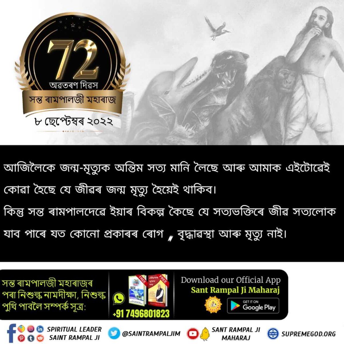RachnaMegh's tweet photo. আজিলৈকে জন্ম-মৃত্যুক অন্তিম সত্য মানি লৈছে আৰু আমাক এইটোৱেই কোৱা হৈছে যে জীৱৰ জন্ম মৃত্যু হৈয়েই থাকিব।
কিন্তু সন্ত ৰামপালদেৱে ইয়াৰ বিকল্প কৈছে যে সত্যভক্তিৰে জীৱ সত���যলোক যাব পাৰে যত কোনো প্ৰকাৰৰ ৰোগ , বৃদ্ধাৱস্থা আৰু মৃত্যু নাই।
Sant Rampal Ji Maharaj https://t.co/KhqPwRIbPz