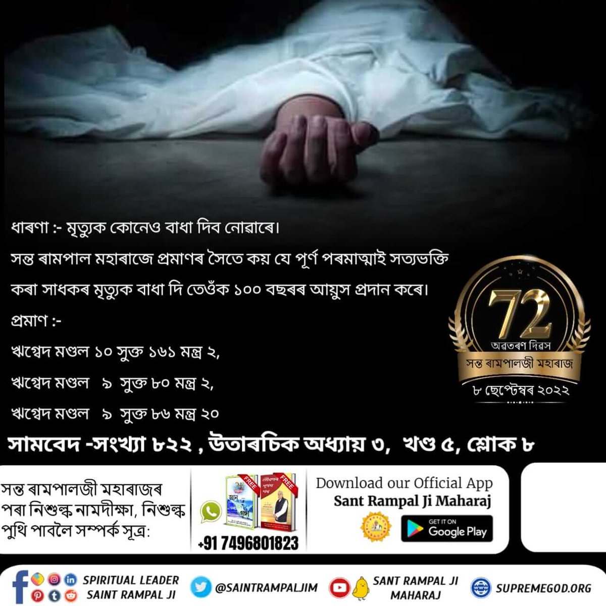 lasaaji's tweet photo. #লোকবিশ্বাস_বনাম_বাস্তৱ

শিখ ধৰ্ম আৰু অন্য কিছুমান পন্থত এইটো মানি অহা হৈছে যে গুৰু নানকদেৱৰ কোনো গুৰু নাছিল। কিন্তু ই সম্পূৰ্ণ নিৰাধাৰ। সন্ত ৰামপালদেৱে গুৰু নানাকদেৱৰ বাণীৰে প্ৰমাণিত কৰিছে যে গুৰু নানকদেৱৰ গুৰু কবীৰদেৱ আছিল।
গুৰু নানকদেৱে কৈছে -
মোহে সৎগুৰু মিলিয়া, https://t.co/xBA0xtd0W8