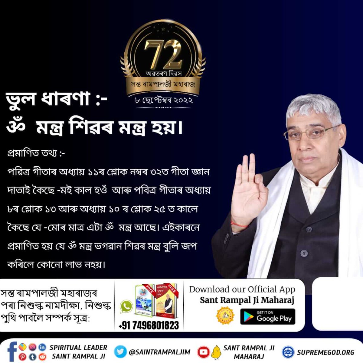 NaveenK230693's tweet photo. #লোকবিশ্বাস_বনাম_বাস্তৱ
ধাৰণা :- আমি প্ৰাৰব্ধ ভোগ কৰিবই  লাগিব।
খণ্ডন - শাস্ত্ৰ সন্মত ভক্তিৰে সকলো লাভ হয়। সন্ত ৰামপাল মহাৰাজে গীতা অধ্যায় ১৭ শ্লোক ২৩ ত কোৱাৰ দৰে মন্ত্ৰৰ সাধনা প্ৰদান কৰে। সন্ত ৰামপাল মহাৰাজে শাস্ত্ৰ সন্মত জ্ঞান কয় যাৰ দ্বাৰা সকলো শংকা স্বতঃ  শেষ হৈ যায়।
⛳⛳ https://t.co/73Ag4Iofwz