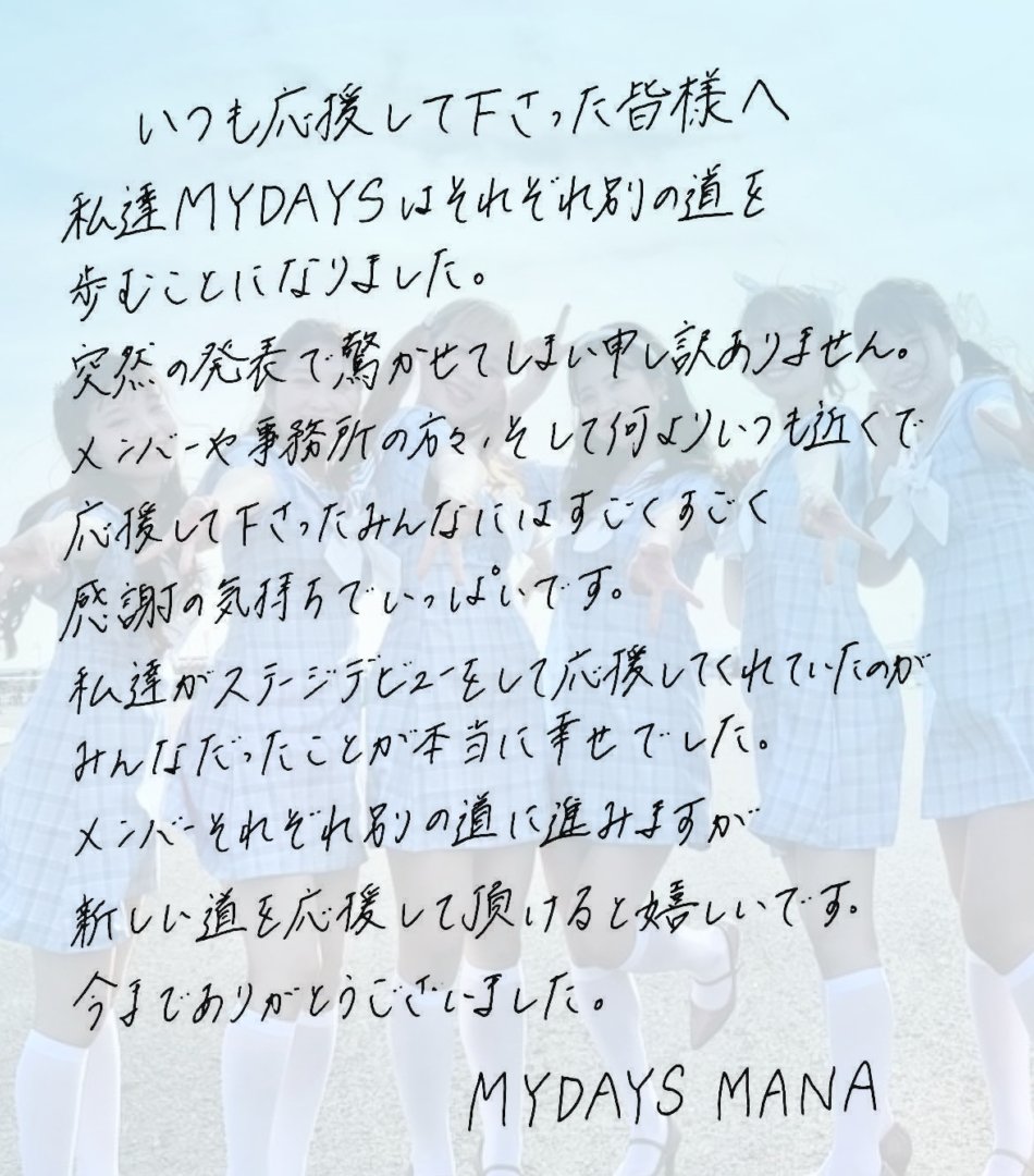 MANA_MYDAYS's tweet photo. 【〜MYDAYSを応援してくださる皆様へ〜】
From MANA

#MYDAYS #マイデイズ https://t.co/AHmmcCGX7K