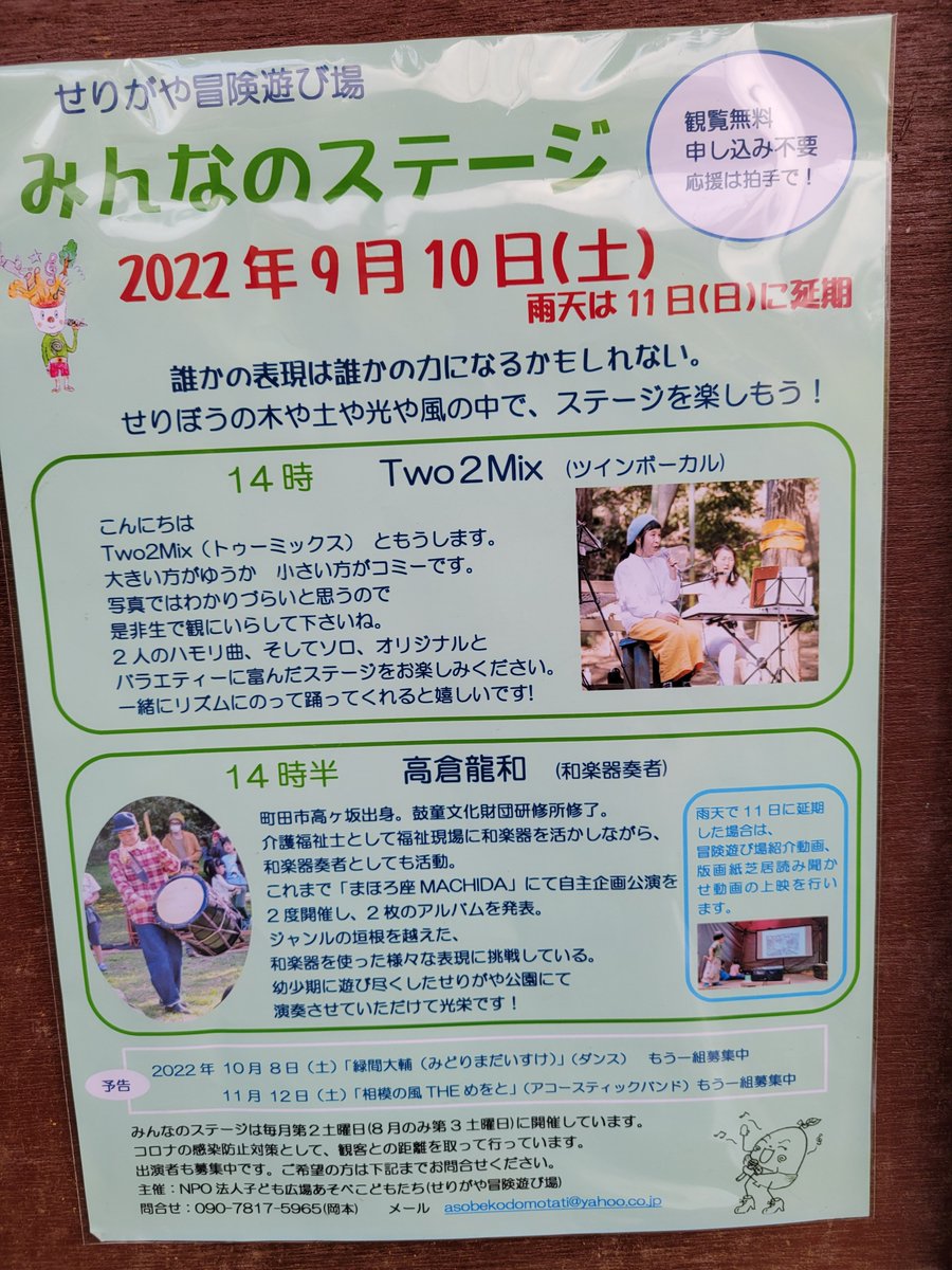 今日です。
町田駅から徒歩15分。
芹ｹ谷公園内のせりがや冒険遊び場で、
とっておきのステージを楽しもう！
TWO2MIX　(ツインボーカル)
高倉龍和(和楽器)
観覧無料　申し込み不要