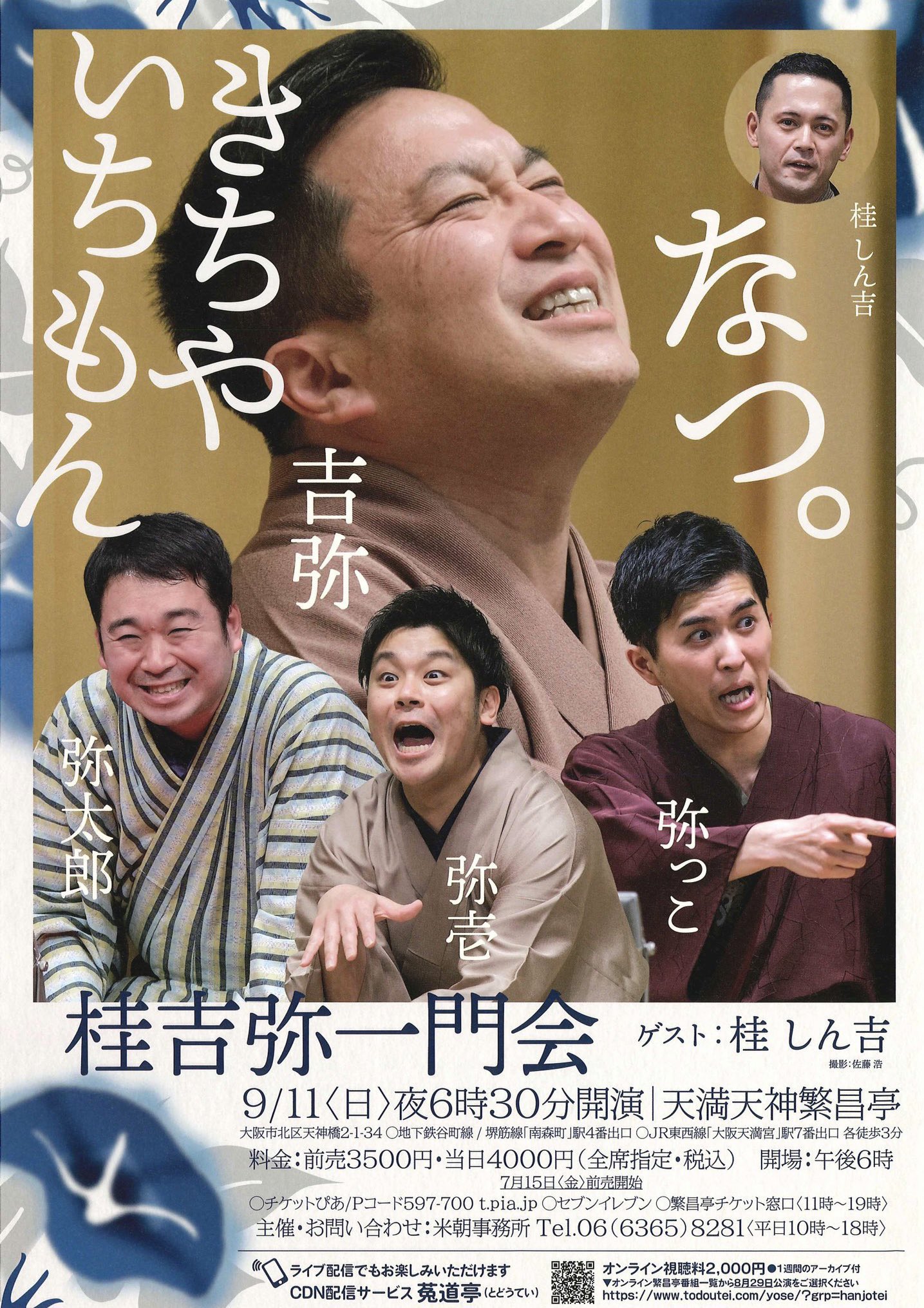 桂吉弥一門情報 | 非公式 | on X: 