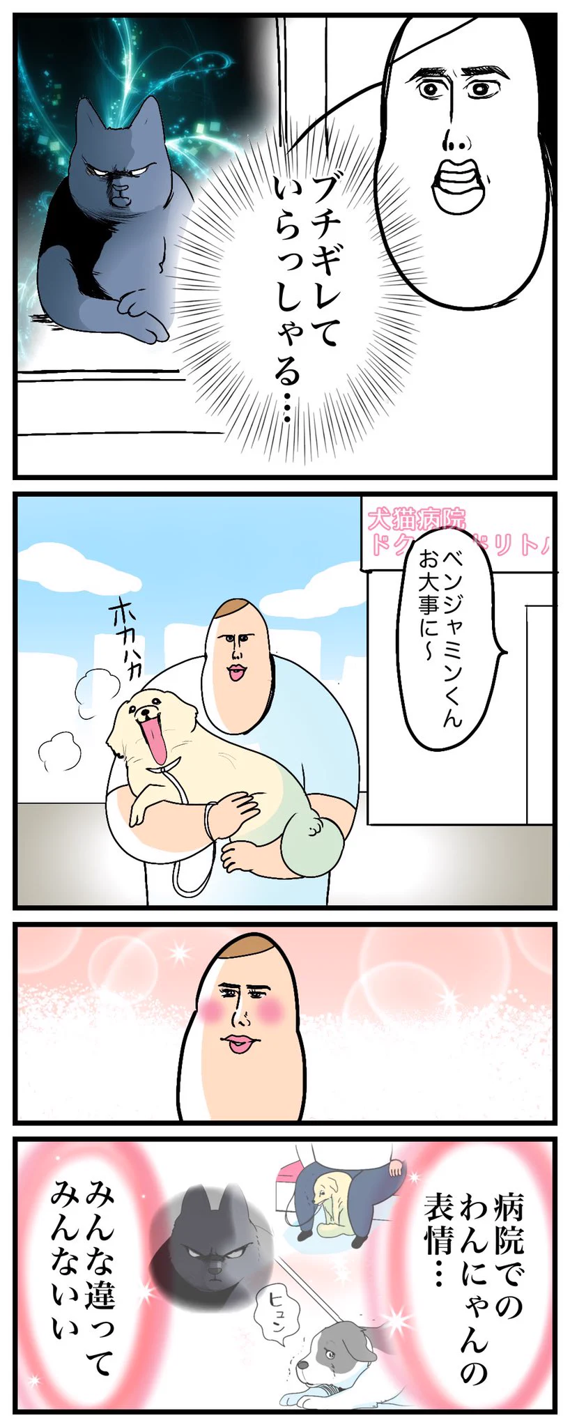 みんな飼い主さんに大切にされているのが伝わってくる！動物病院へ行ったときのお話を描いた漫画が話題に！