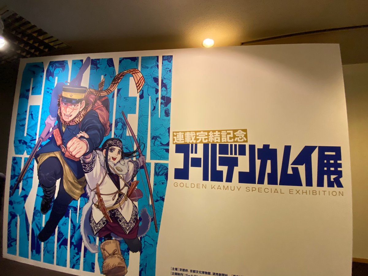 UNiTY_you's tweet photo. ゴールデンカムイ展、えかった。 https://t.co/JpYWdoaxKk