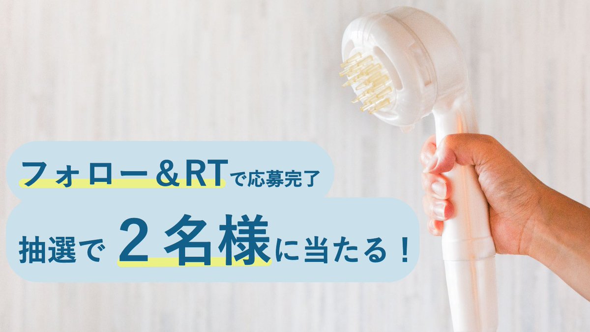 Neworldinc's tweet photo. 🎁#ロールスパ キャンペーン🎁

／
本イベント限定「スカルプシャワーヘッド」が
抽選で２名様に当たる🎯
＼

🛁シャワーしながら至極の頭皮ケア🚿

👇応募方法
1⃣本アカウントをフォロー
2⃣9月23日17：59までにRT
3⃣当選者にはDM

👇詳細はこちら
https://t.co/x4mlZWyRPI

#Makuake #プレゼント企画 https://t.co/ixP80Nxbzw