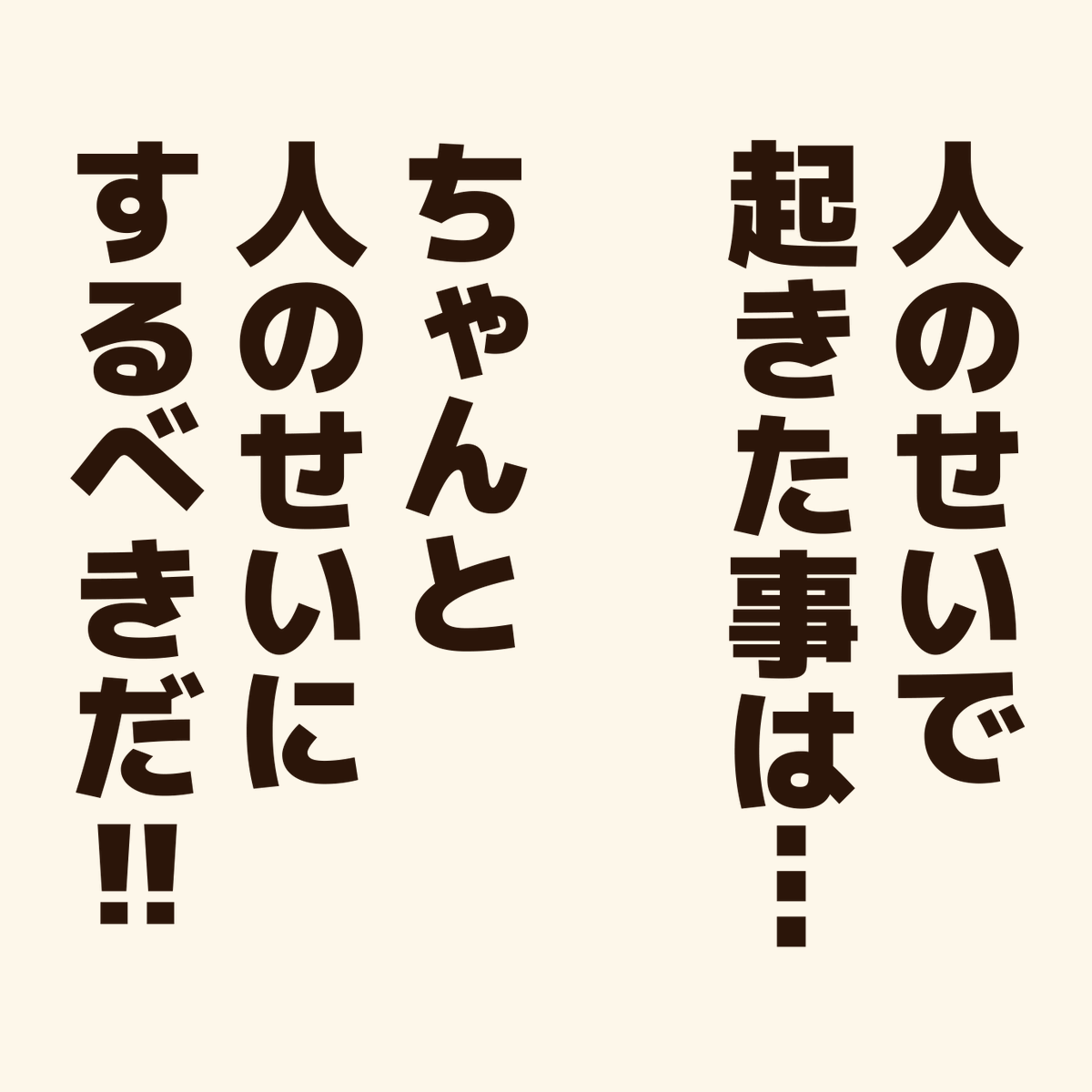 「自分を責めてしまう人に贈るエール!」

"自分事"と"他人事"を切り離して考える事が大切。

ただ、これは…
心を軽くする為に、自分に言い聞かせる考え方であって…
言葉や態度で、相手にぶつけるものではない。
#アニワル 