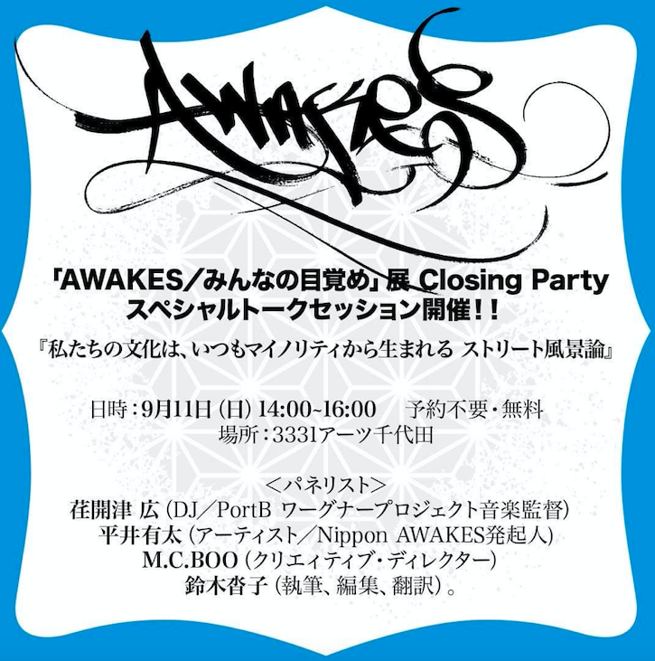 egaonehandclapp's tweet photo. 明日9月11日（日）
アーツ千代田3331 で開催中の展示
『AWAKES／みんなの目覚め』
平井有太さん
MC BOOさん
鈴木沓子 （ 執筆・編集・翻訳）さん
と話をいたします

TWITTERスペースをこちらのアカウントから行う予定です→@NipponAWAKES
どうかよろしくお願いします https://t.co/LtqkkDrt3Z