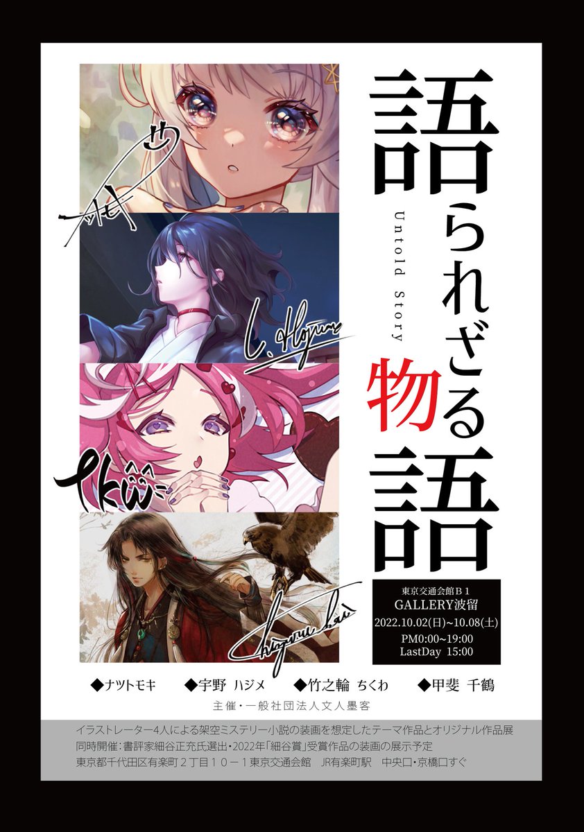 🍁展示告知🍁
5月の展示の主催、文人墨客さんのご好意にて
東京交通会館B1 ギャラリー玻瑠
10/2~10/8
「勝たられざる物語」開催!
あちきが所属するイラストチームCraftflowの有志メンバーによる四人展でありまする
架空のミステリー小説の装画イメージのテーマ作品・他オリジナル作品展📖