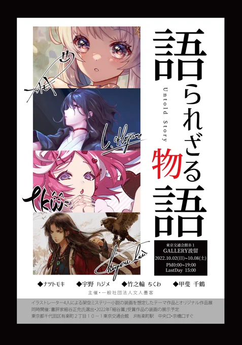 🍁展示告知🍁
5月の展示の主催、文人墨客さんのご好意にて

東京交通会館B1 ギャラリー玻瑠
10/2～10/8
「勝たられざる物語」開催!

あちきが所属するイラストチームCraftflowの有志メンバーによる四人展でありまする

架空のミステリー小説の装画イメージのテーマ作品・他オリジナル作品展📖 