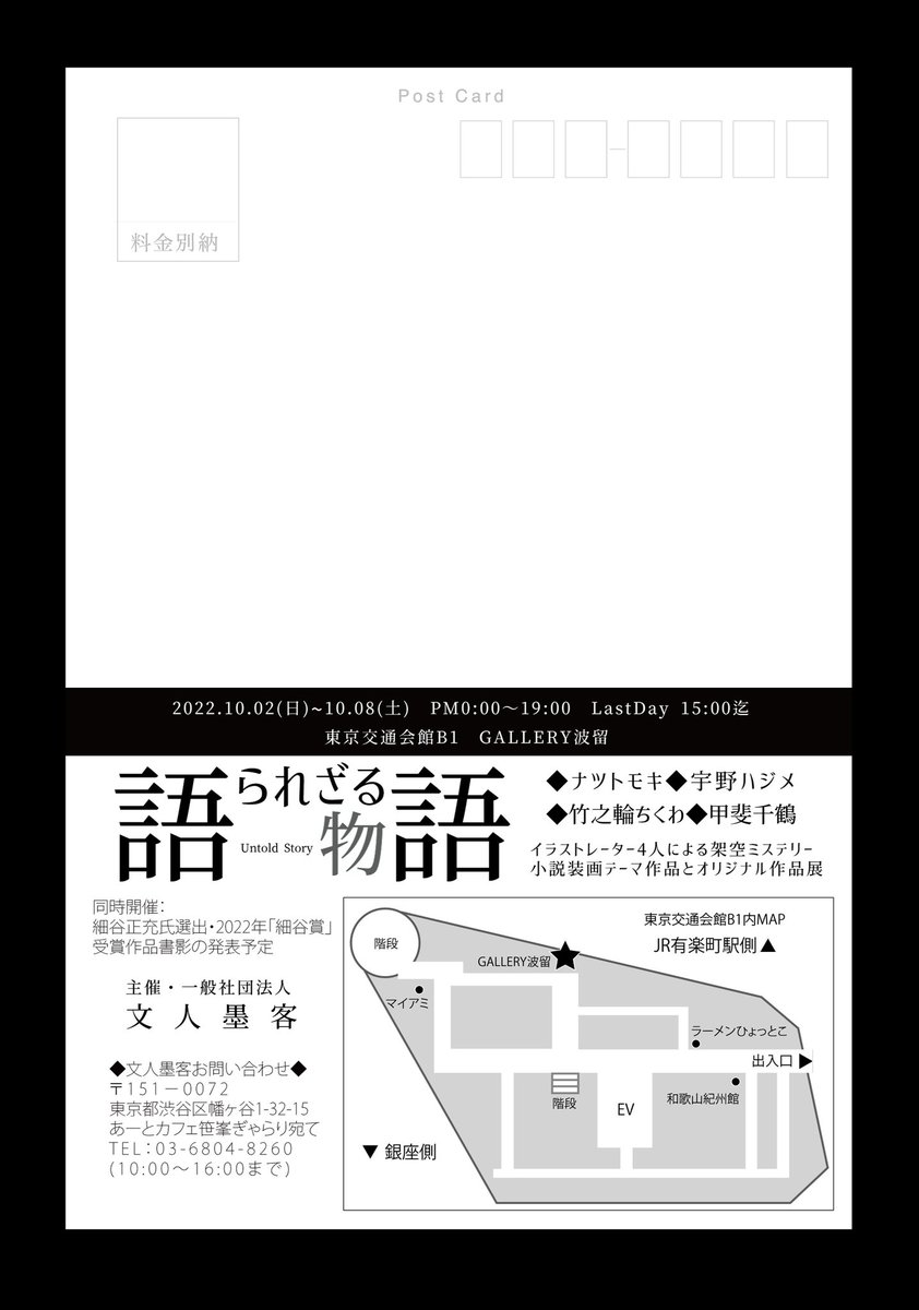 🍁展示告知🍁
5月の展示の主催、文人墨客さんのご好意にて
東京交通会館B1 ギャラリー玻瑠
10/2~10/8
「勝たられざる物語」開催!
あちきが所属するイラストチームCraftflowの有志メンバーによる四人展でありまする
架空のミステリー小説の装画イメージのテーマ作品・他オリジナル作品展📖
