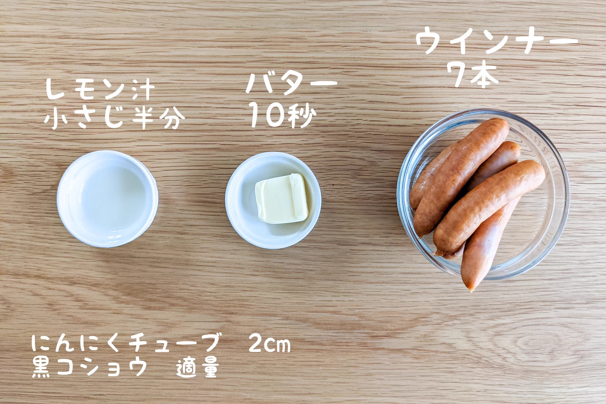 簡単すぎるおつまみ爆誕。レモンガーリックペッパーウインナー。