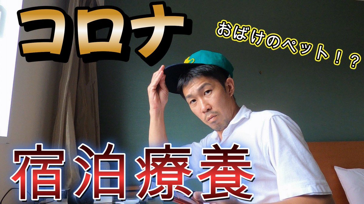 green_peace's tweet photo. コロナ感染　宿泊療養の１０日間！　高熱４０度超え　後遺症とは https://t.co/ZS2maVhbuZ @YouTubeより

withコロナ宿泊療養の10日間
お化けのペットと共に
特殊な能力のある方！
いればコメントお願い致します
詳細は30分からです

#コロナ
#宿泊療養施設
#コロナ後遺症 https://t.co/LwhsNxLCgY