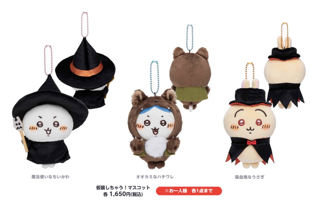 ちいかわハロウィン限定 おばけマスコット ウサギ ハチワレ