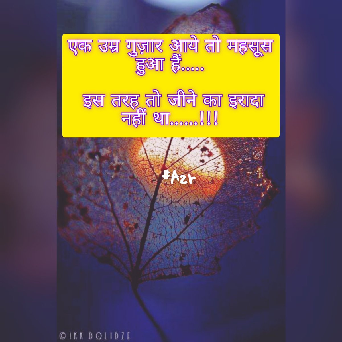 azr23865's tweet photo. اک عمر گزار آئے تو محسوس ہوا ہے
اس طرح تو جینے کا ارادہ ہی نہیں تھا
#اردو_شاعری https://t.co/QaOoxL14DA