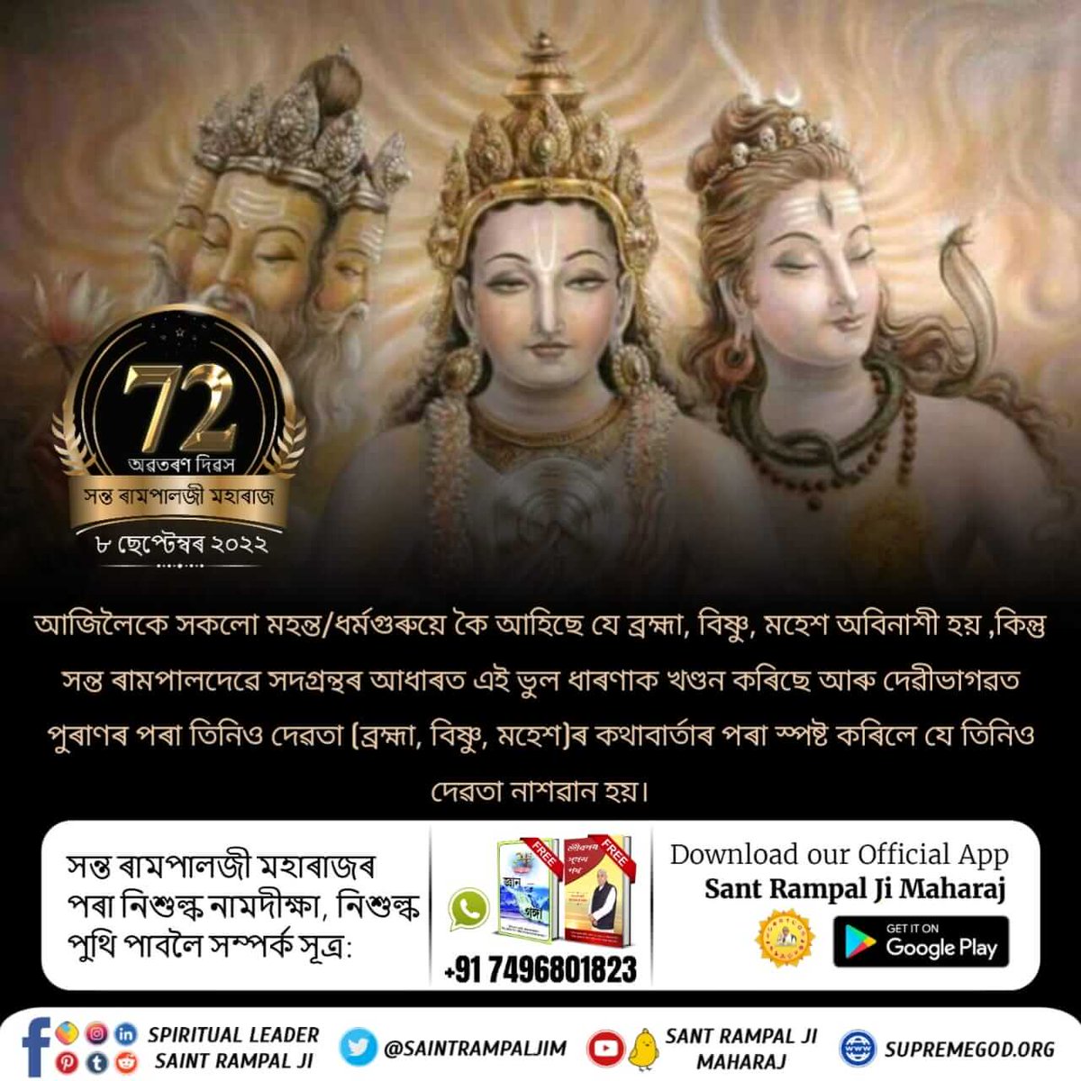 #লোকবিশ্বাস_বনাম_বাস্তৱ
ধাৰণা :- গুৰু সলালে পাপ লাগে।
সন্ত ৰামপাল মহাৰাজে যুক্তিৰে এই ধাৰণা খণ্ডন কৰি কয় যে গুৰু এজন ডাক্তৰৰ সমান যিজনে জন্ম-মৃত্যু ৰূপী দীৰ্ঘ ৰোগৰ পৰা উদ্ধাৰ কৰে। 
যদি এজন গুৰুয়ে দিয়া ভক্তি বিধিৰে লাভ আৰু মোক্ষ প্ৰাপ্তি হব নোৱাৰে তুৰন্তে সঠিক গুৰু ধাৰণ কৰিব