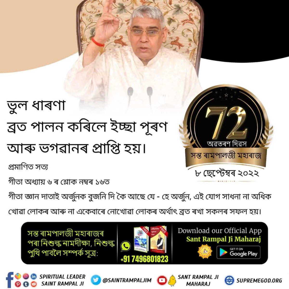 #লোকবিশ্বাস_বনাম_বাস্তৱ
ধাৰণা : পণ্ডিত আৰু যজমান দুয়ো মানে যে শ্ৰাদ্ধ কৰা অনিবাৰ্য।
খণ্ডন : নকলী ধৰ্মগুৰুয়ে হিন্দু সকলক শ্ৰাদ্ধ কৰিবলৈ বিবশ কৰে। গীতা অধ্যায় ৯ শ্লোক ২৫ ত স্পষ্ট আছে যে ভূত পূজা সকল ভূতক প্ৰাপ্ত হয়। শ্ৰাদ্ধ, পিণ্ডদান এইবোৰ ভূত পূজা হয়, গতিকে ব্যৰ্থ সাধনা হয়।