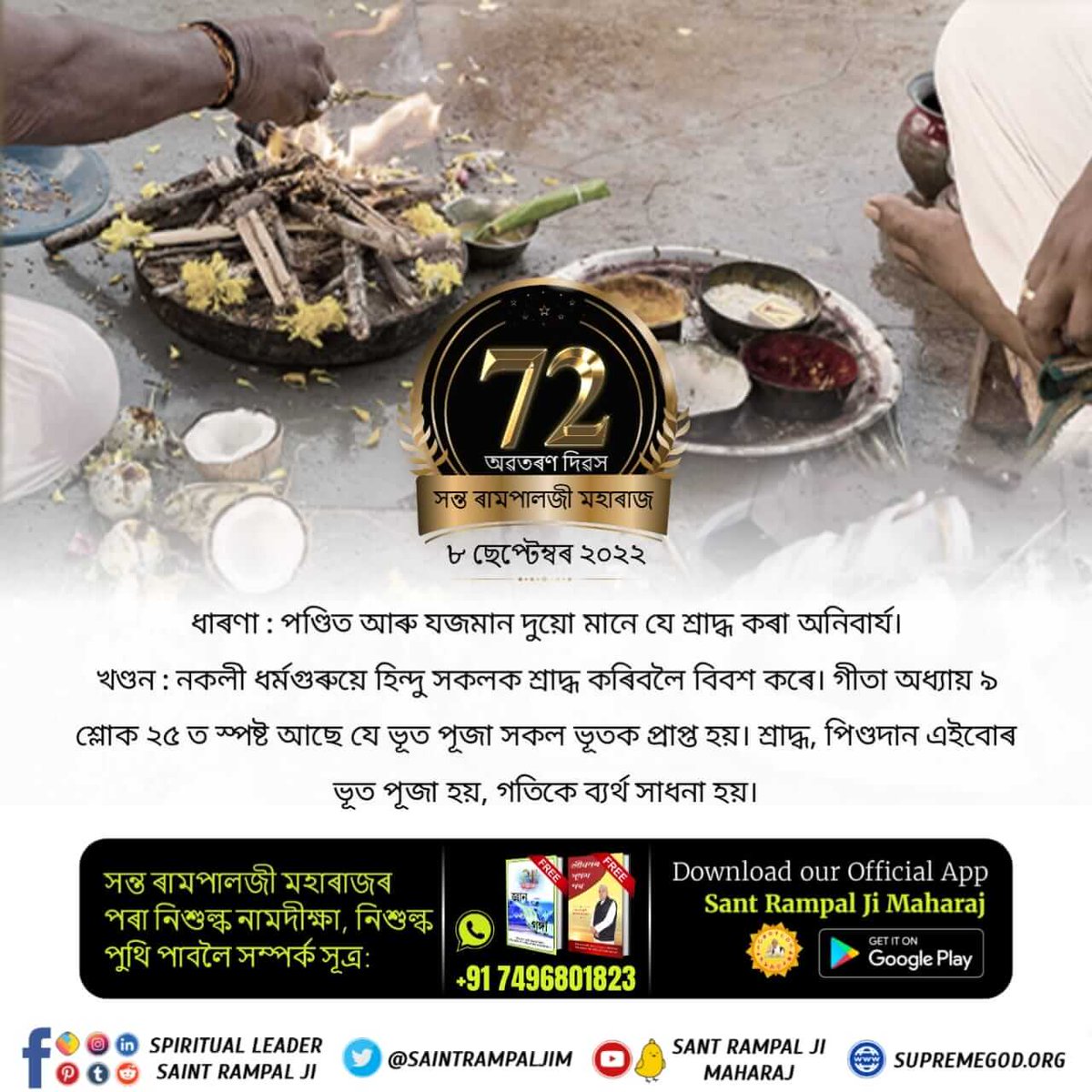 #লোকবিশ্বাস_বনাম_বাস্তৱ

Sant Rampal Ji Maharaj