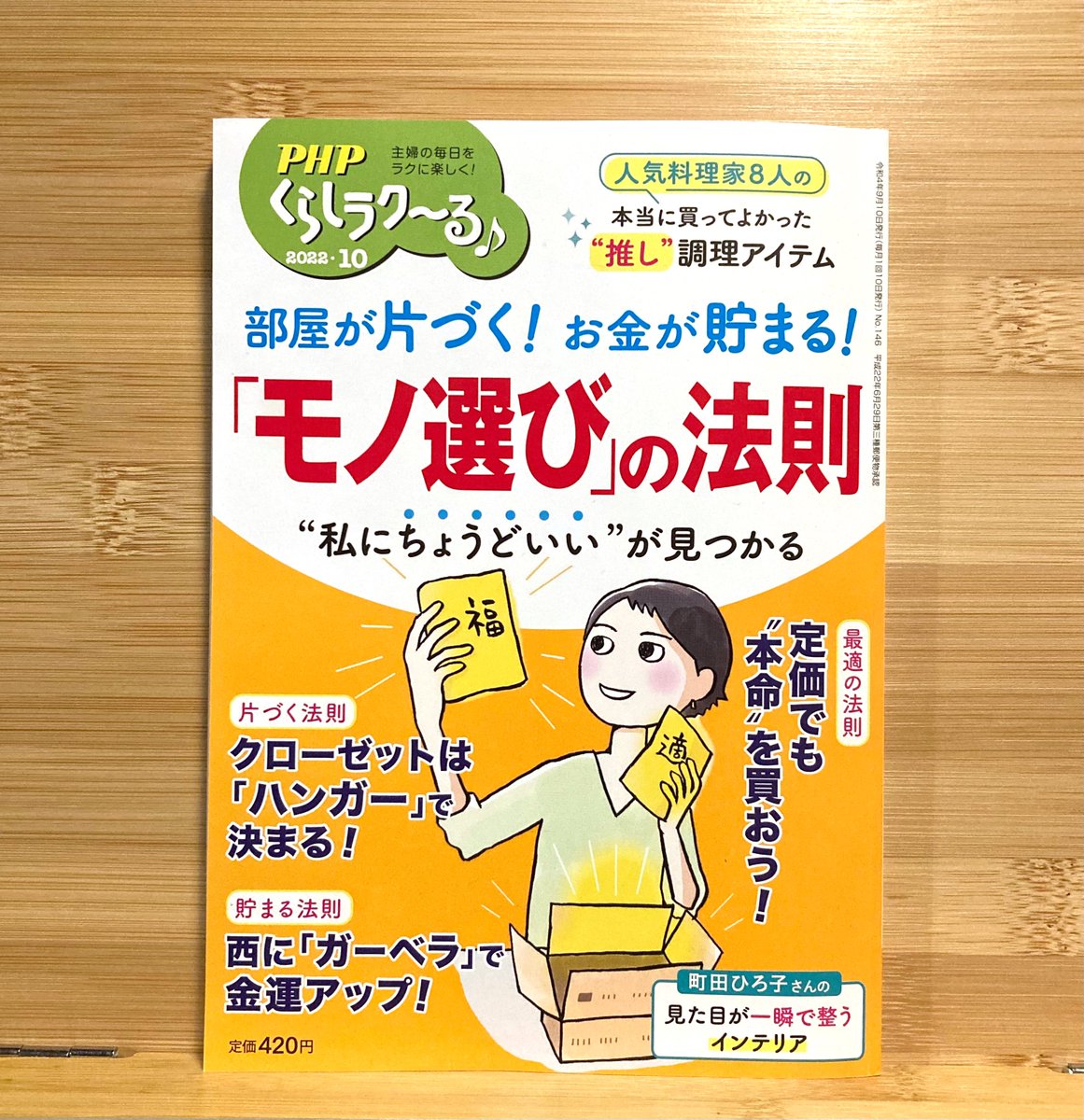 服選び苦手マンが考え方を変えたらちょっとラクになった話。

本日9/10発売『PHPくらしラク〜る♪』でマンガ全7pを描き下ろしました!!
続きは、もしよかったら本誌をお手にとってみてくださいー!!🙌✨
うちの近所ではスーパーの雑誌コーナーにもありました。A5サイズほどの小ぶりな雑誌です。 
