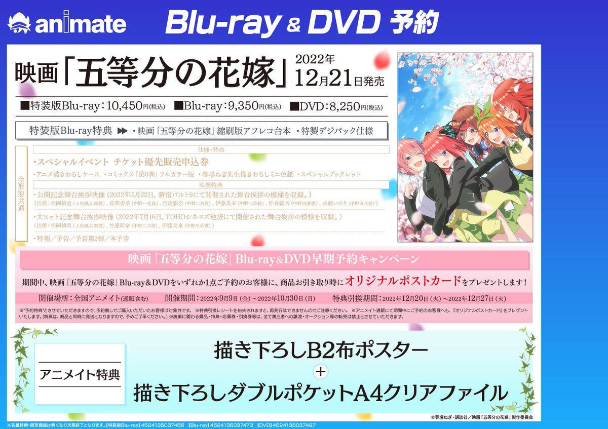 五等分の花嫁　特装版　アニメイト特典付き BD/DVD情報】 映画「#五等分の花嫁」BD/DVDが12/21に発売決定