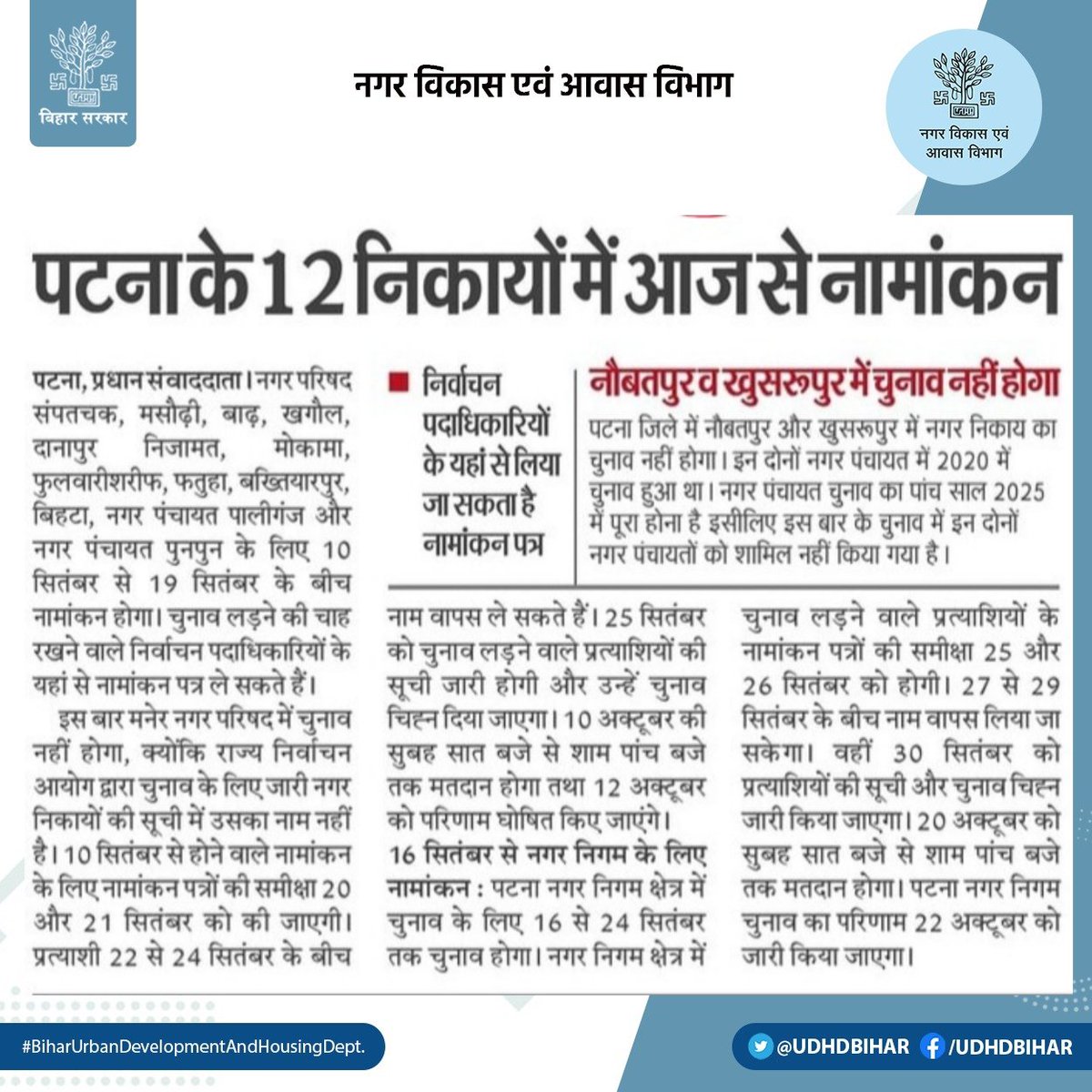 UDHDBIHAR's tweet photo. पटना के 12 निकायों में आज से नामांकन।
#BiharUrbanDevelopmentAndHousingDept
#UDHDBIHAR
#BiharStateElectionCommission
#BiharNagarPalikaElection2022 https://t.co/loSTlKXCH3