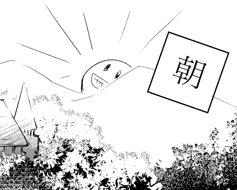 しれっと居る 