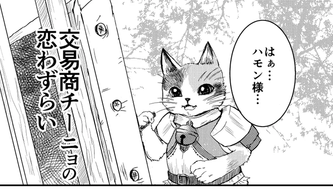 こんな感じで、モンハンライズに出てくるアイルーちゃんの話を描こうと思ってます。こだわりすぎて遅筆になりかけないので、削除する話もありそうですが。 
