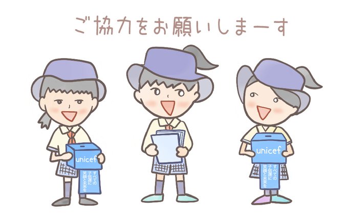ユニセフのtwitterイラスト検索結果
