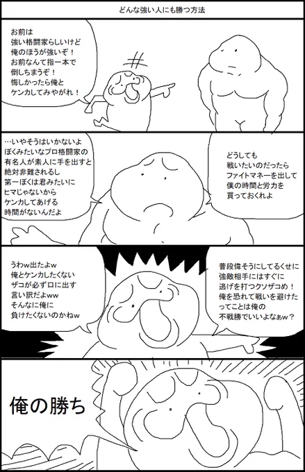 どんな強い人にも勝つ方法 
