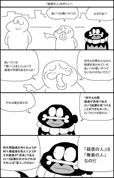 「疑惑の人」を叩く人へ 