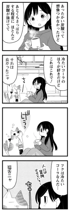 あたたかい猫とあたたかいコーラで回復する話(3/3)
「まんがタウン」連載中『猫またはごはんを。』第4話でした。毎週更新中です。
ニコニコpixivでも。
●ニコニコ https://t.co/hSJrTJdAb7
●pixiv https://t.co/d1qGAuarZm

#漫画が読めるハッシュタグ
#創作漫画 