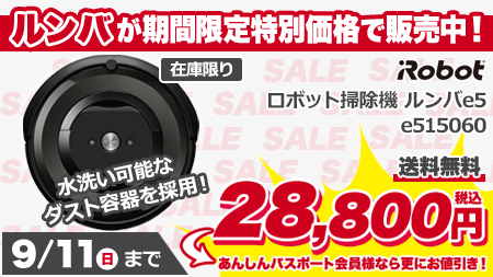 ロボット掃除機「ルンバe5」が9/11（日）までの期間限定で28,800円 