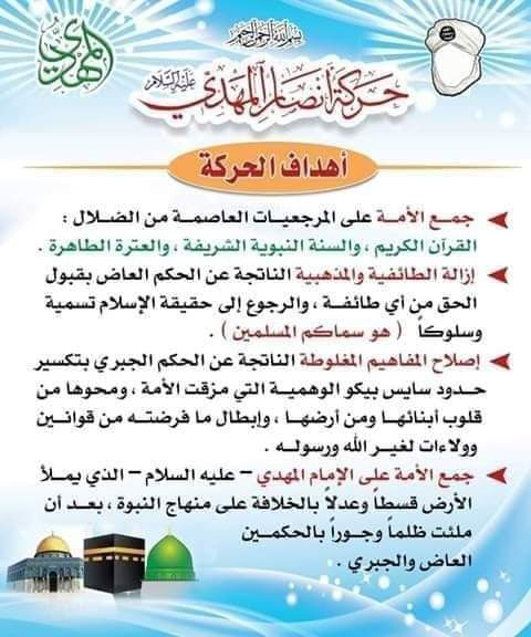 أهداف #حركة_أنصار_المهدي