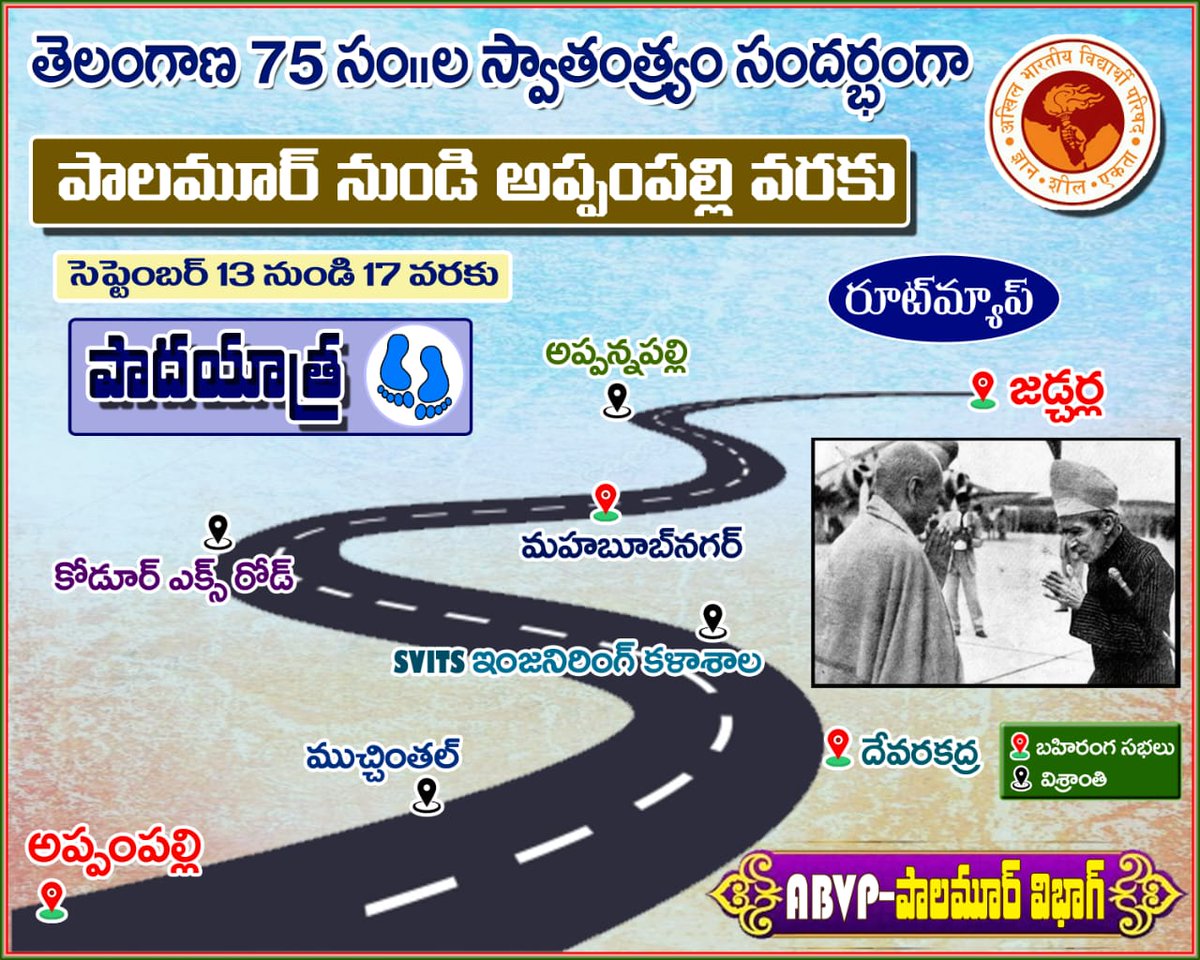 ABVPTelangana's tweet photo. విద్యార్థి మిత్రులారా రండి, కదలిరండి.
అడుగులో అడుగు వేద్దాం తెలంగాణ విమోచన దినోత్సవం సందర్భంగా పాలమూరు నుండి అప్పంపల్లి వరకు SEP12 నుంచి SEP17 జరిగే #ABVP 👣 పాదయాత్రను విజయవంతం చేసి తెలంగాణ విమోచన దినోత్సవం సెప్టెంబర్ 17th ను సగర్వంగా జరుపుకుందాం. https://t.co/7QKlzn6aJA
