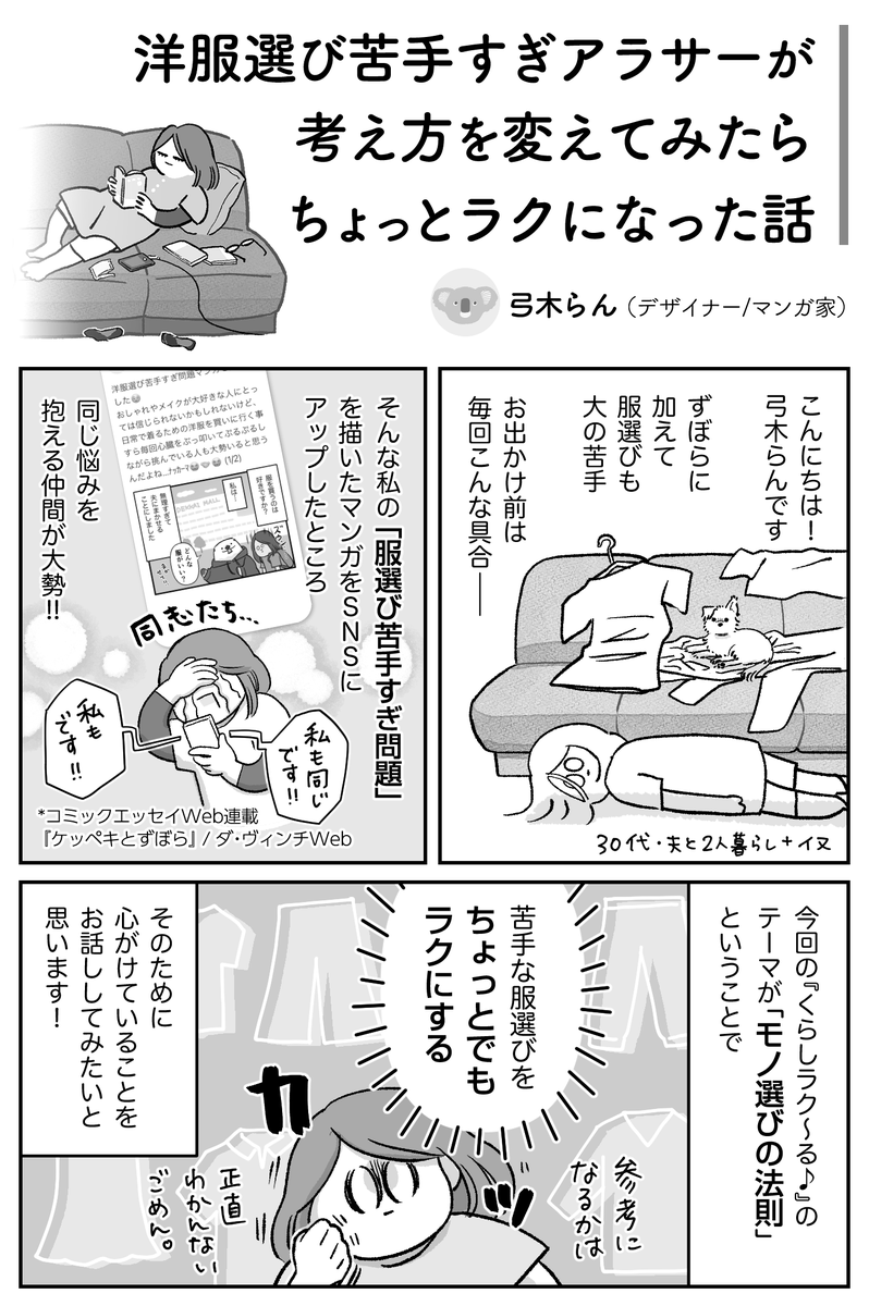 服選び苦手マンが考え方を変えたらちょっとラクになった話。

本日9/10発売『PHPくらしラク〜る♪』でマンガ全7pを描き下ろしました!!
続きは、もしよかったら本誌をお手にとってみてくださいー!!🙌✨
うちの近所ではスーパーの雑誌コーナーにもありました。A5サイズほどの小ぶりな雑誌です。 
