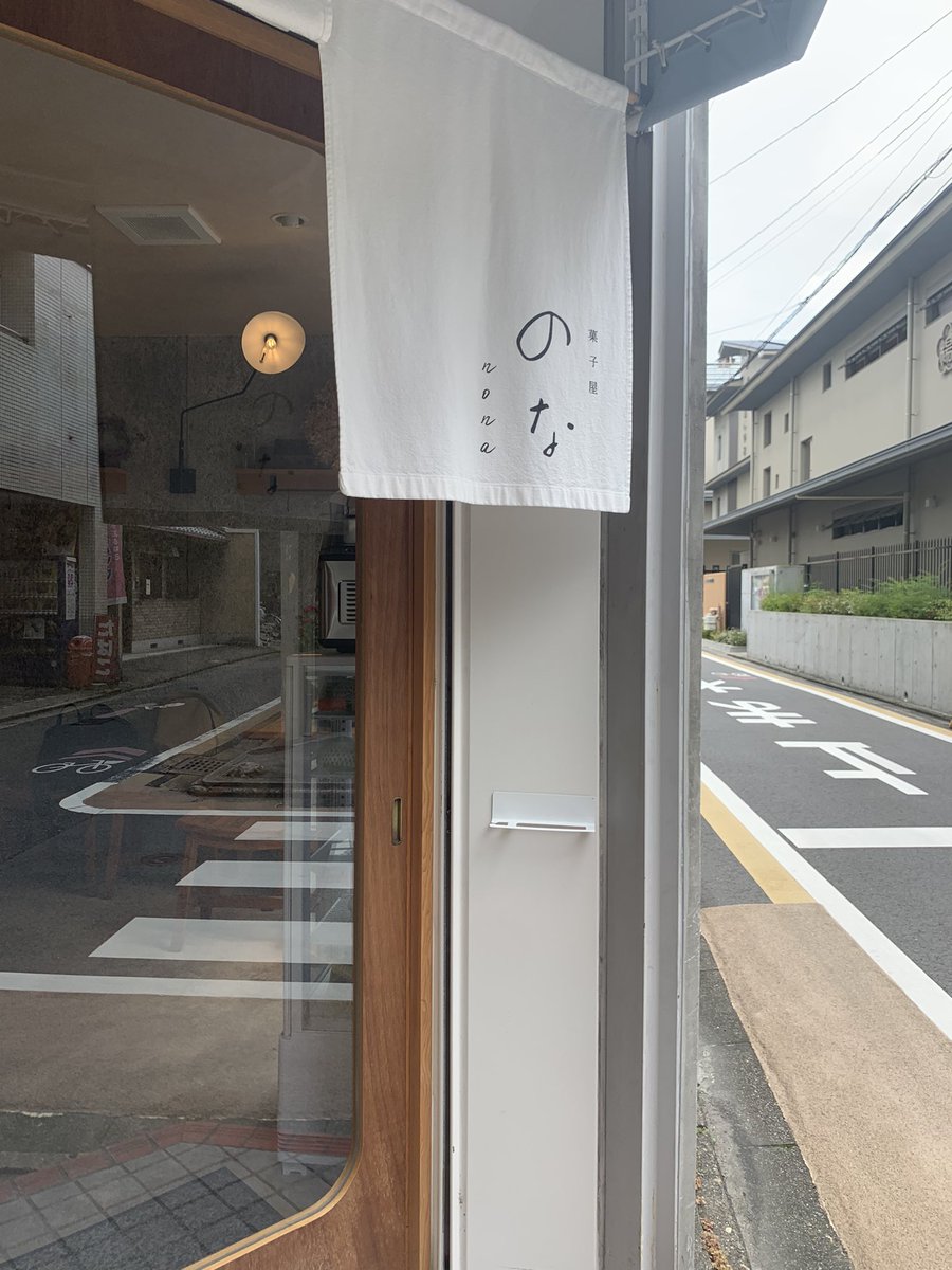 色合いの繊細さや果物とのバランス、創作性などとても楽しい☺️
予約してなかったけど買えたのうれしかった！

#京都　菓子屋のな