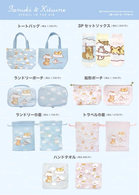 新商品#タヌキとキツネ お空でおさんぽテーマオコジョと龍もいっしょにふわふわ#アタモト 先生による描き下ろしイラストを使用したかわいいグッズが登場本日よりロフト&ロフトネットストアで販売開始※一部発売日が異なる商品がございます 