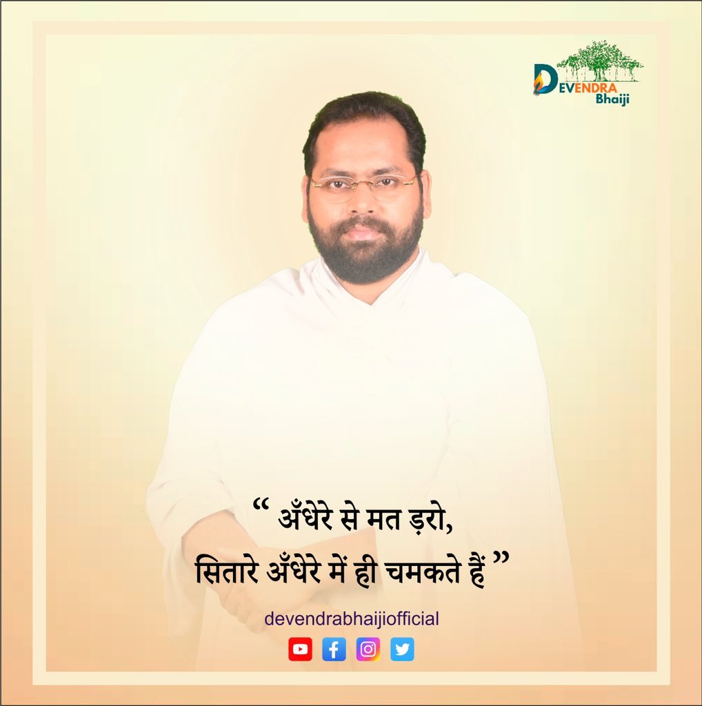 Dev_Brahmachari's tweet photo. “अंधेरे से मत डरो,
सितारे अंधेरे में ही चमकते हैं।”
#dailymotivation #lifestyle #motivation #MotivationalQuotes #DevendraBhaiJi https://t.co/zylpt0yWpN