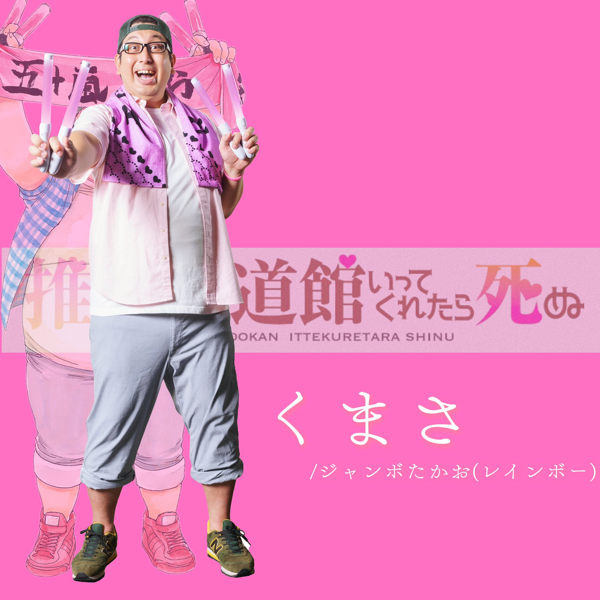 ドラマ・劇場版「推しが武道館いってくれたら死ぬ」公式 on X ドラマ・劇場版「推しが武道館いってくれたら死ぬ」公式 on X