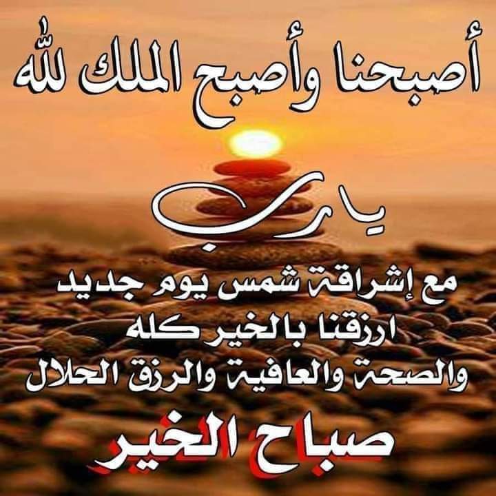 يا صباح الخير عليكم ...