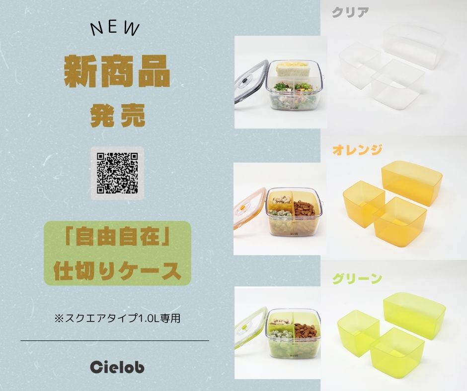cielob_kou's tweet photo. NEW仕切りケース/パッキン新カラー　発売お知らせ！！
▼Cielob（セーロブ）スクエアタイプ1.0L専用仕切りケース／パッキン新カラー▼
弊社の人気商品『真空キャニスタースクエアタイプ』新パーツ/新色展開～
詳細は下記URLをクリック
＜ECショップ＞
https://t.co/exQvdsmlvd
https://t.co/iG4cAUXebi https://t.co/g8Lxykl6N7