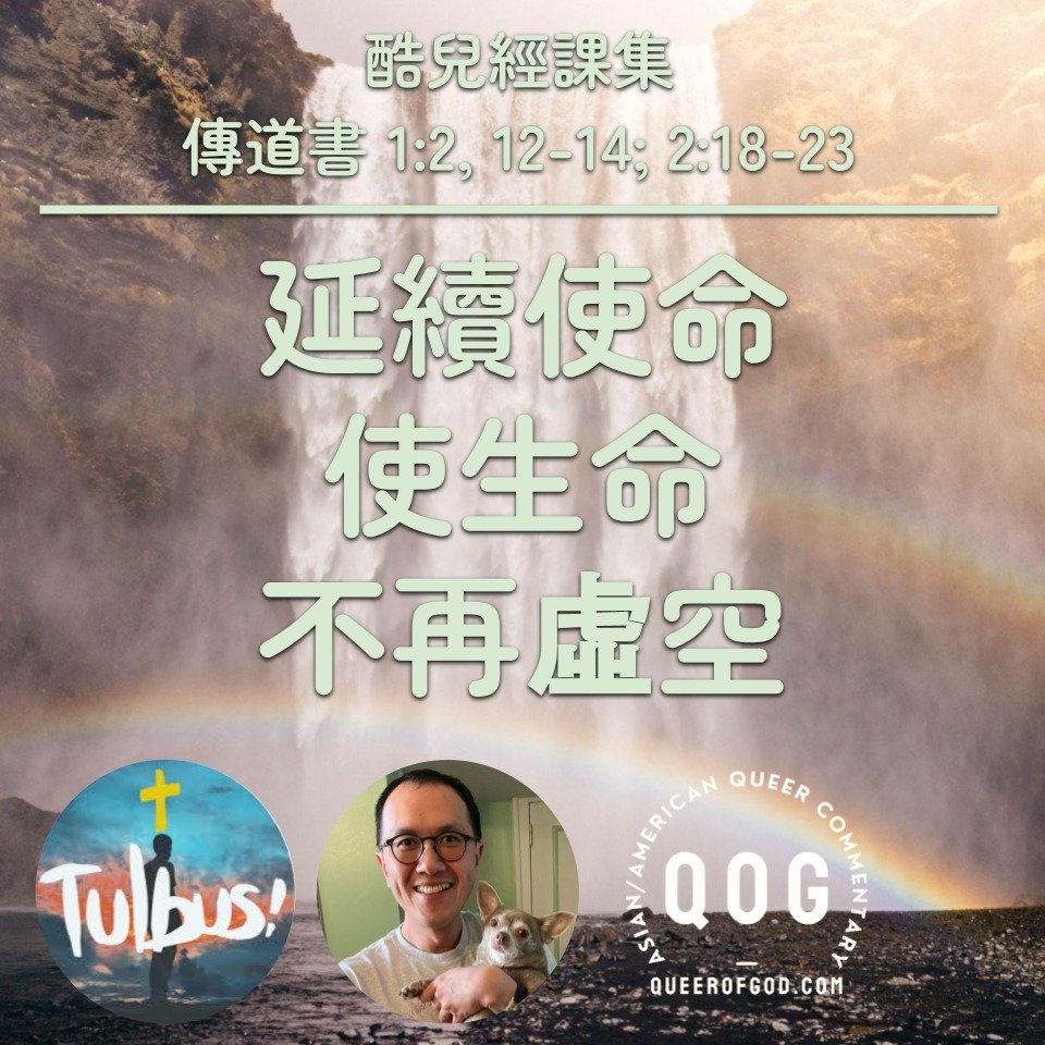 S4E22 延續使命，使生命不再虛空 (傳道書 Ecclesiastes 1:2, 12-14; 2:18-23)
今天的經文作者追求智慧、追求勞碌後，得出了一個結論，日光之下的事，都是「虛空」。1993戲劇《戲說慈禧》主題曲《簾後》歌詞中「當繁華褪盡，誰的癡，誰的怨，皆不過風煙一抹。」
#傳道書 #虛空
youtu.be/e437uHi5Lf0