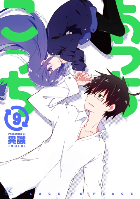 「あっちこっち」最新9巻は9月27日発売です。限定版の予約も始まってるようです。宜しければ是非ぜひ。٩(ˊᗜˋ*)ゲーマーズアニメイト メロンブックス 