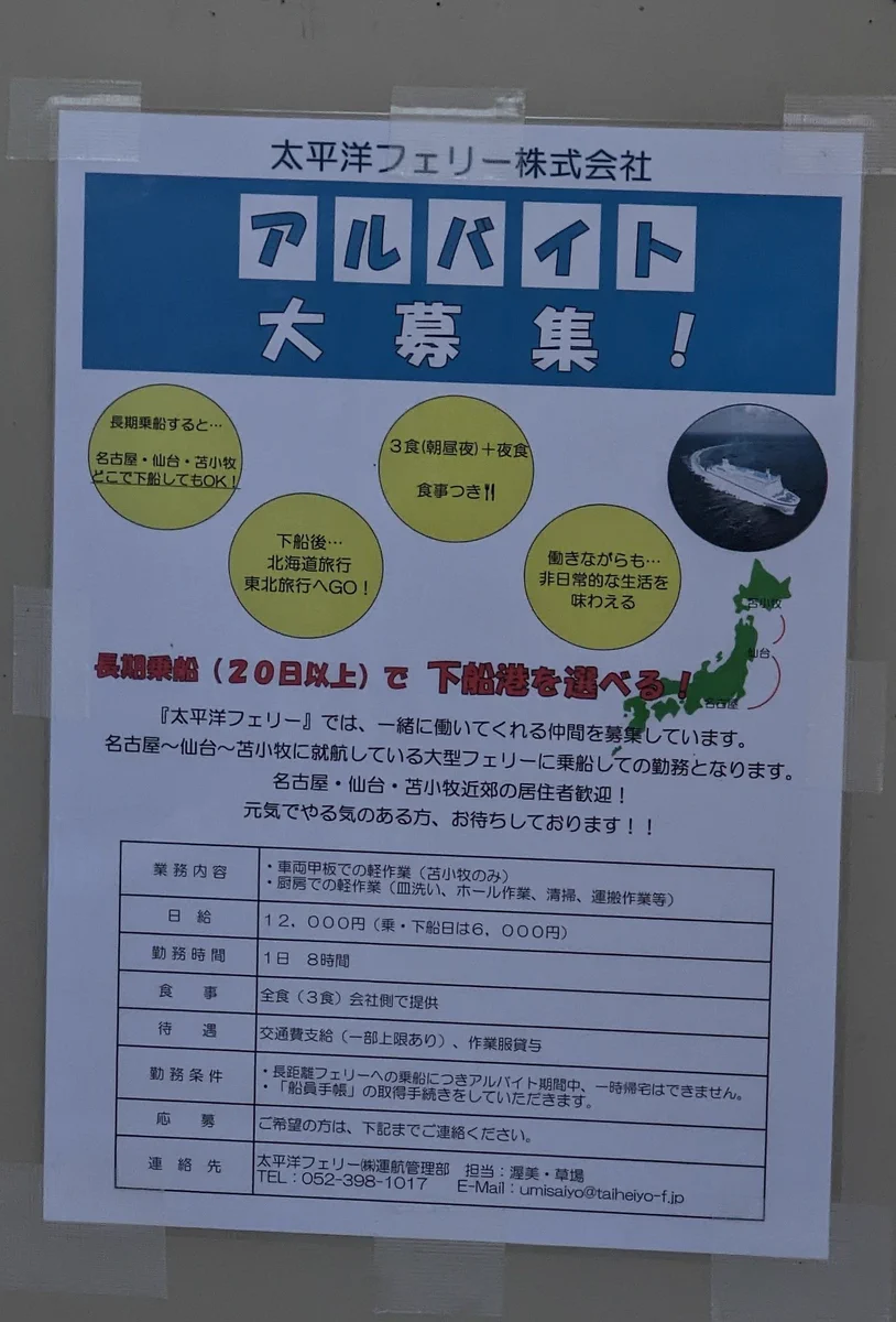 フェリー会社のアルバイト募集広告の規模がすごい！