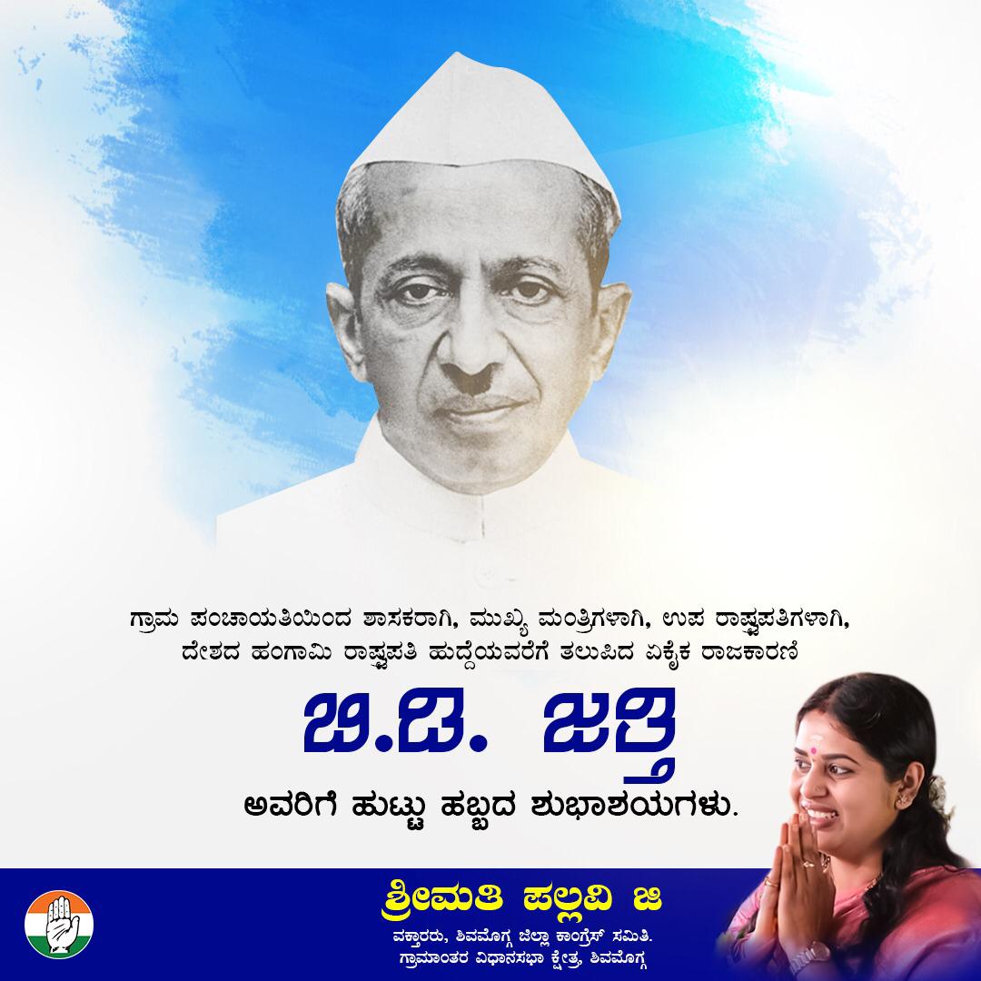 Pallavi_G_offcl's tweet photo. ಗ್ರಾಮ ಪಂಚಾಯತಿಯಿಂದ ಶಾಸಕರಾಗಿ, ಮುಖ್ಯ ಮಂತ್ರಿಗಳಾಗಿ, ಉಪ ರಾಷ್ಟ್ರಪತಿಗಳಾಗಿ, ದೇಶದ ಹಂಗಾಮಿ ರಾಷ್ಟ್ರಪತಿ ಹುದ್ದೆಯವರೆಗೆ ತಲುಪಿದ ಏಕೈಕ ರಾಜಕಾರಣಿ ಬಿ.ಡಿ.ಜತ್ತಿ ಅವರಿಗೆ ಹುಟ್ಟು ಹಬ್ಬದ ಶುಭಾಶಯಗಳು.
#BDJattibirthanniversary #sep10th #jananaayakigpallavi #JNP #inc #congressshivamogga #kpcc #shimoga #Karnataka https://t.co/TNKc0ecFTW
