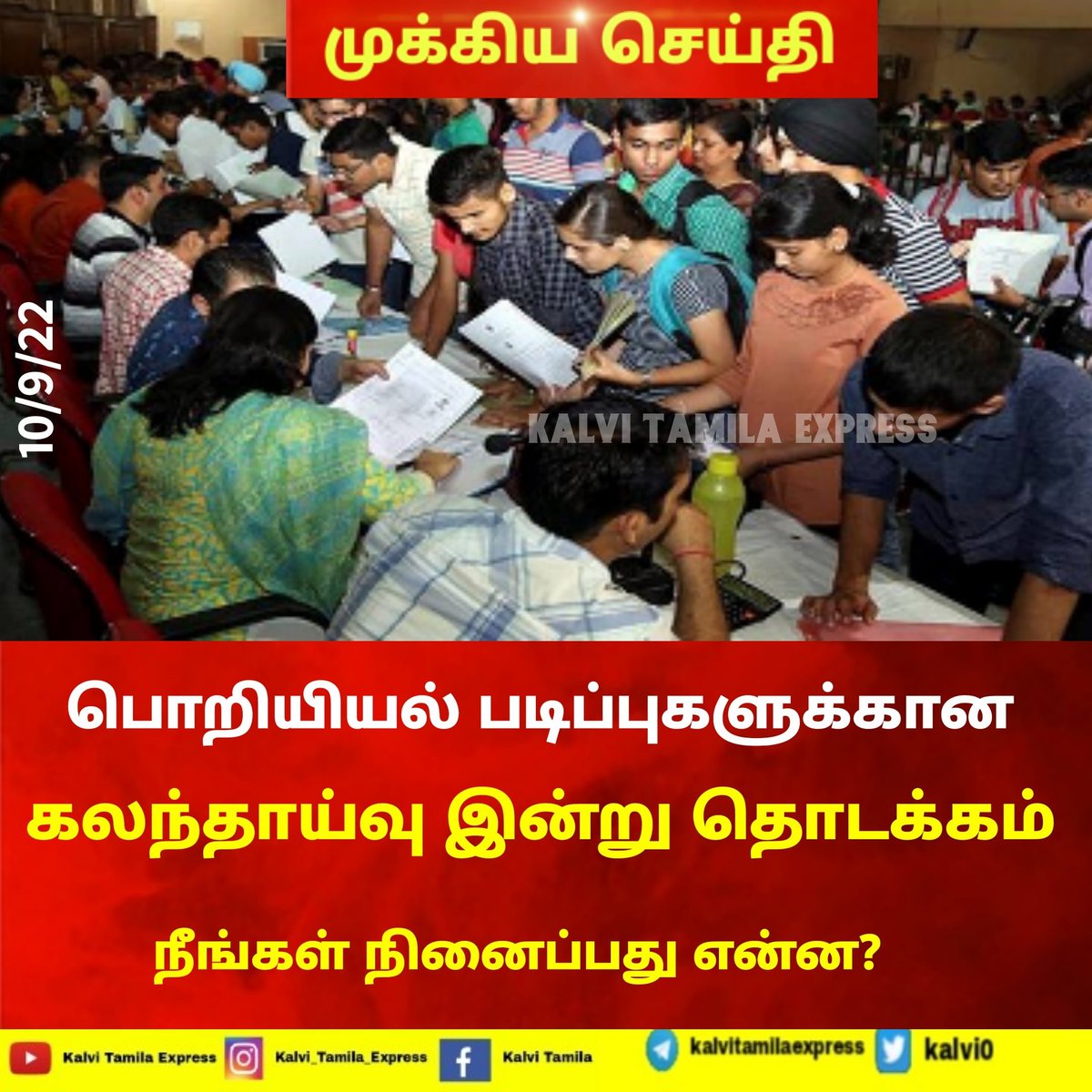 Kalvi0's tweet photo. பொறியியல் படிப்புகளுக்கான கலந்தாய்வு இன்று தொடக்கம்.. ஒரு லட்சத்து 57 ஆயிரம் மாணவர்கள் பங்கேற்ற அழைப்பு...
#counseling #Engineering https://t.co/cubOQIXPPC