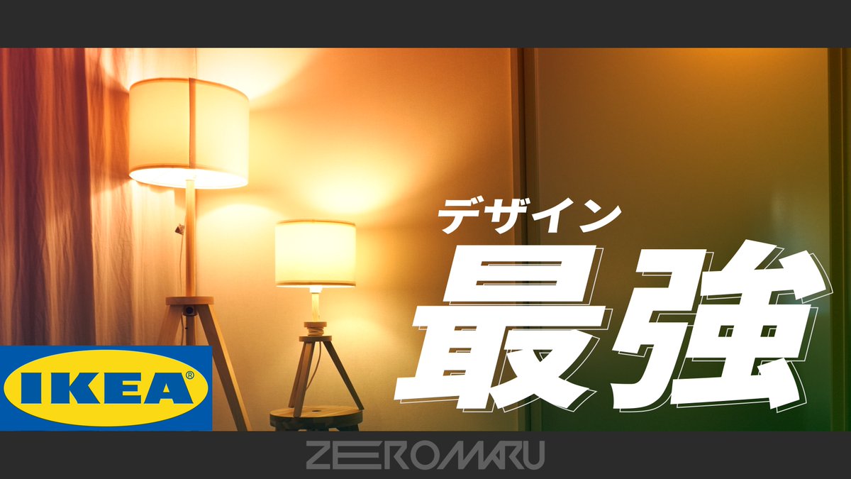 zeromaru2000's tweet photo. 動画投稿しました～！！

まだまだ試行錯誤中です～

■動画リンク
【IKEA】イケアで買えるデザイン極振りの照明を紹介!!【ラウテルス】
https://t.co/rBPgirT9hH https://t.co/0NGsNi7lJT