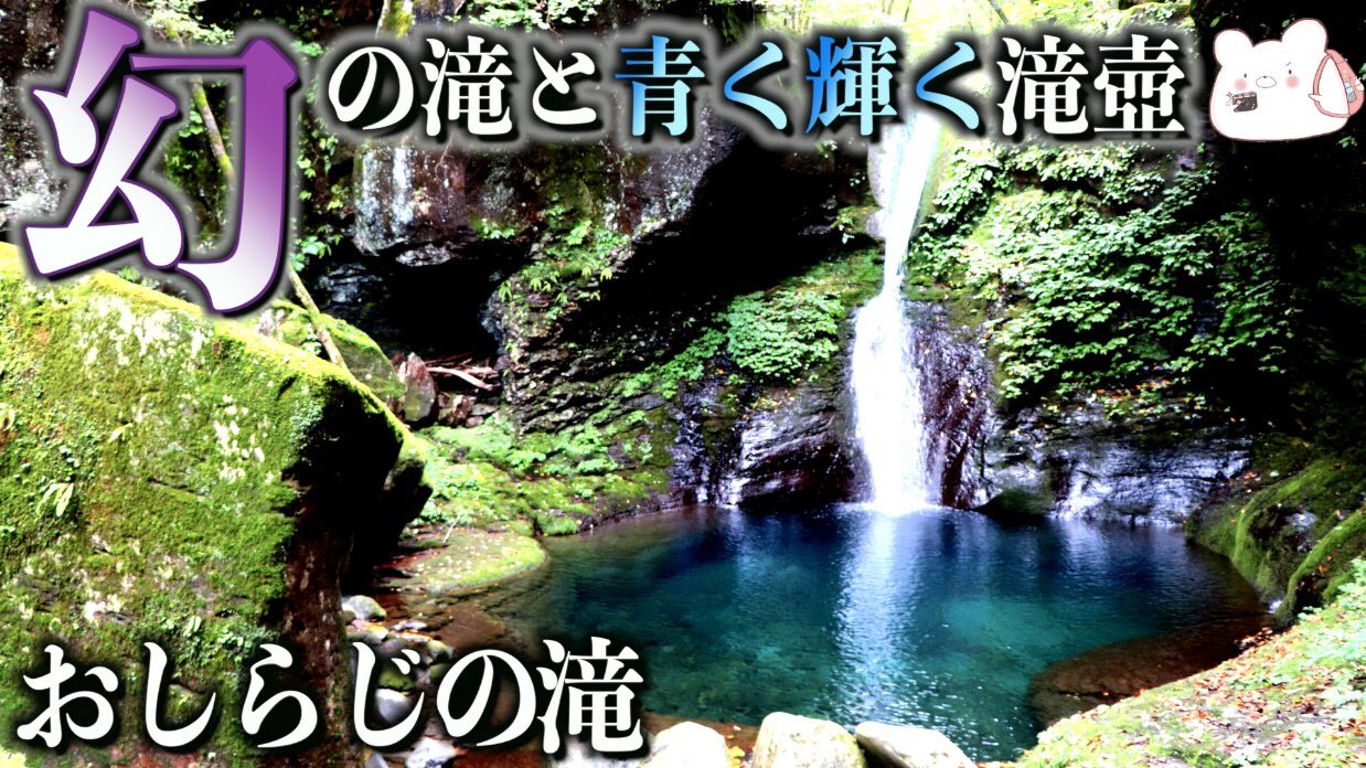 さあ次はどこへ行こうか きれいな滝みにいたの おいしそうなおみずなの おしらじの滝 Snsで話題になった 幻の滝 と青く輝く 神秘の滝壺 を見に行ってきました Part1 T Co R4tgwbwwss 旅行好きな人と繋がりたい T Co