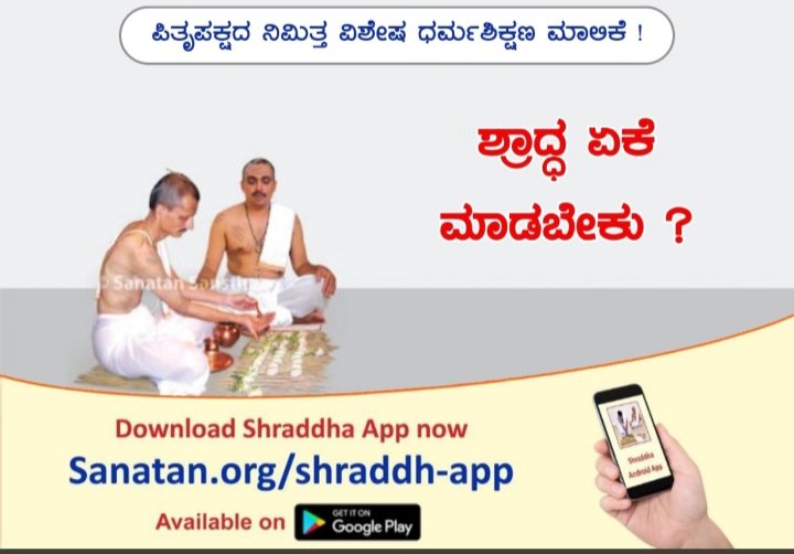 ಕಳೆದ ಕೆಲವು ವರ್ಷಗಳಿಂದ ವಿದೇಶಗಳಲ್ಲಿರುವ ಭಾರತೀಯರು ತಮ್ಮ ಪಿತೃಗಳ ತರ್ಪಣ ಮತ್ತು ಪಿಂಡದಾನ ವಿಧಿಯನ್ನು ಮಾಡಲು ಉಜ್ಜೈನಿಯ ಮತ್ತು ಗಯಾದ ಪುರೋಹಿತರನ್ನು ಸಂಚಾರವಾಣಿಯ ಮುಖಾಂತರ ಅವರಿಂದ ಶ್ರಾದ್ಧಕರ್ಮಗಳನ್ನು ಮಾಡಿಸಿಕೊಳ್ಳುತ್ತಾರೆ.
sanatan.org/kannada/92477.…
Sanatan.org/shraddh-app
👍fb.com/jagohindumysuru
#SaturdayMorning