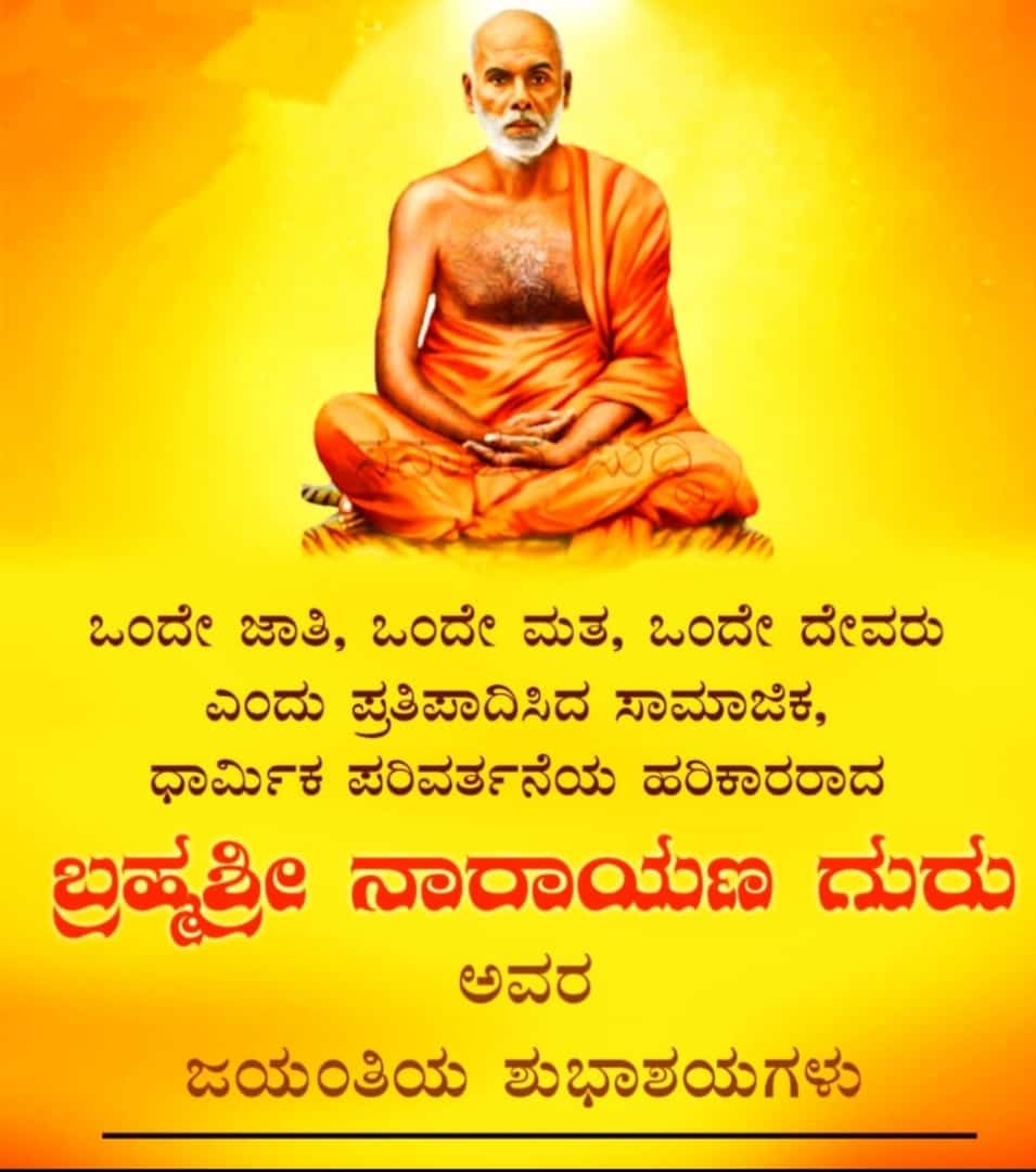 Jit_hesh's tweet image. ಸರ್ವೆರೆಗ್ಲಾ ನಾರಾಯಣ ಗುರು ಜಯಂತಿದ ಎಡ್ಡೆಪುಲು
#tuluver 
#narayanaguru #janmadina